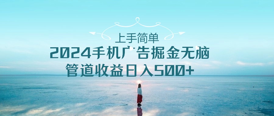 2024手机告点击广告掘金，上手简单无脑管道收益日入500+-智赚网创