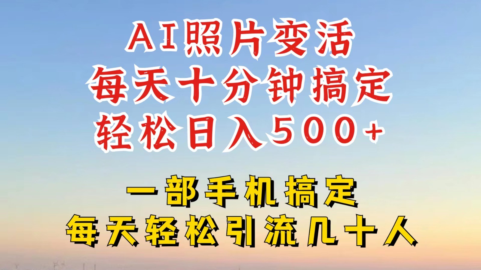 利用AI软件让照片变活，发布小红书抖音引流，一天搞了四位数，新玩法，赶紧搞起来-智赚网创