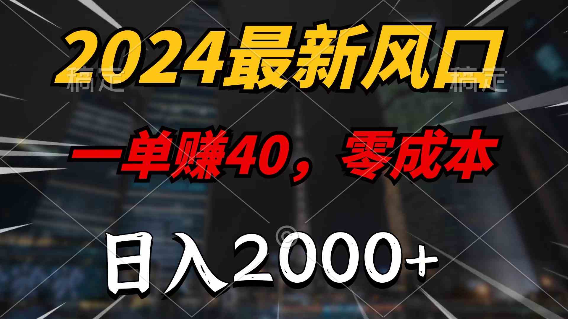 （10128期）2024最新风口项目，一单40，零成本，日入2000+，100%必赚，无脑操作-智赚网创