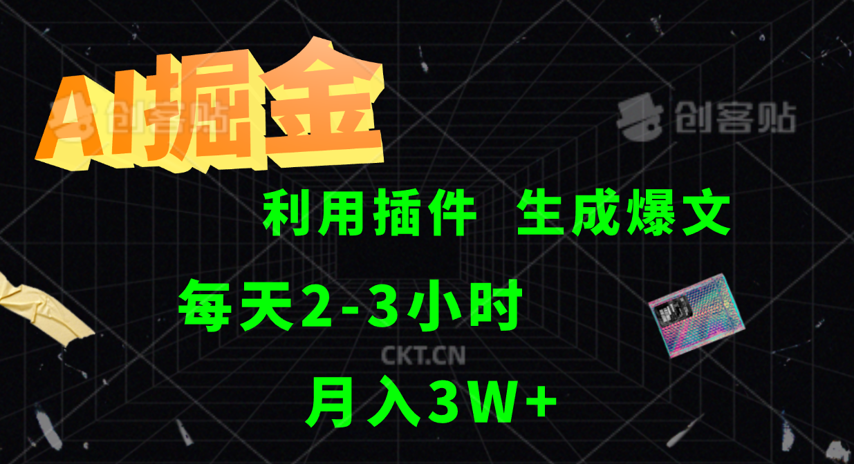 AI掘金利用插件每天干2-3小时，全自动采集生成爆文多平台发布，可多个账号月入3W+-智赚网创