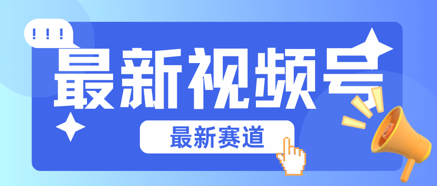 碾压混剪玩法的最新视频号教学，剪辑高度原创的视频与市面的混剪玩法绝对不一样-智赚网创