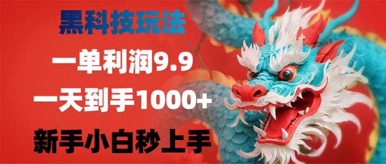 （12793期）黑科技玩法，一单利润9.9,一天到手1000+，新手小白秒上手-智赚网创
