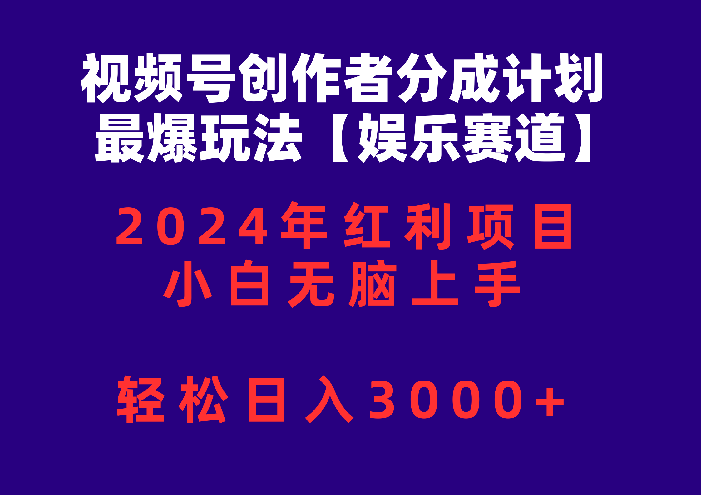 （10214期）视频号创作者分成2024最爆玩法【娱乐赛道】，小白无脑上手，轻松日入3000+-智赚网创