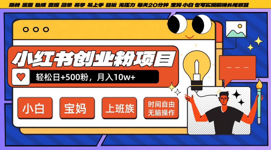小红书创业粉日+500，月入10W+，无脑操作，每天20分钟-智赚网创
