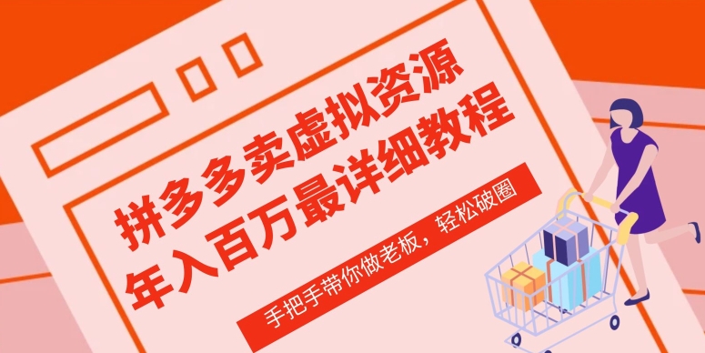 拼多多店铺—虚拟类目从0-1实操详细课程，价值1680-智赚网创