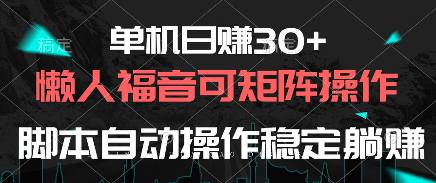 （10277期）单机日赚30+，懒人福音可矩阵，脚本自动操作稳定躺赚-智赚网创