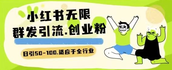 小红书一天引流一二百创业粉技术 可引全行业精准粉玩法-智赚网创