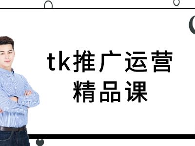 tk推广运营精品课-tiktok跨境电商教程-智赚网创