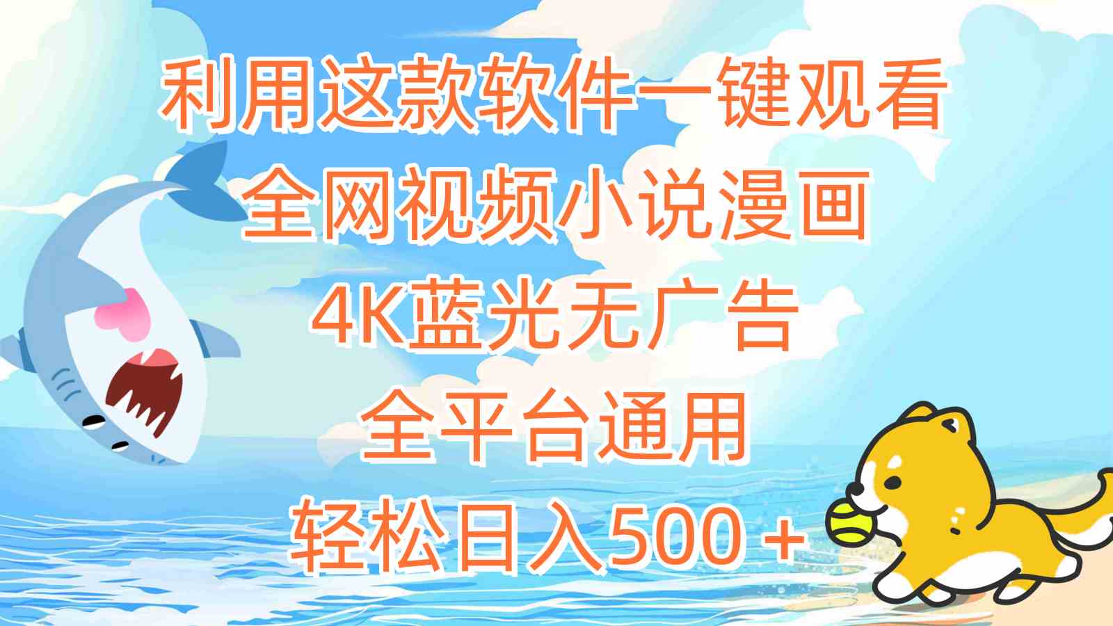 （9416期）利用这款软件一键观看全网视频小说漫画，4K蓝光无广告，全平台通用，轻…-智赚网创