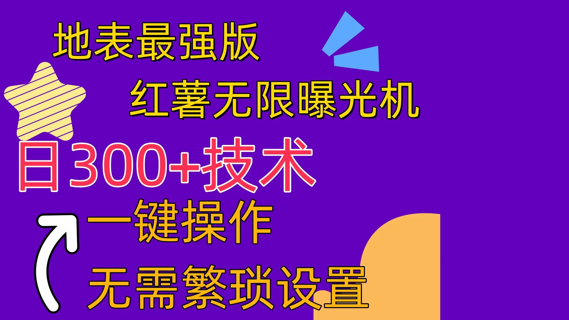 （10787期） 红薯无限曝光机（内附养号助手）-智赚网创
