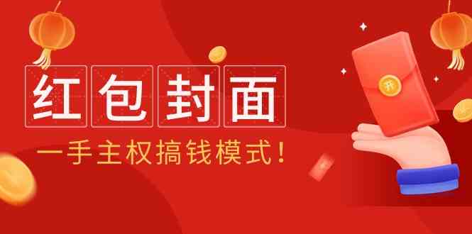 2024年某收费教程：红包封面项目，一手主权搞钱模式！-智赚网创