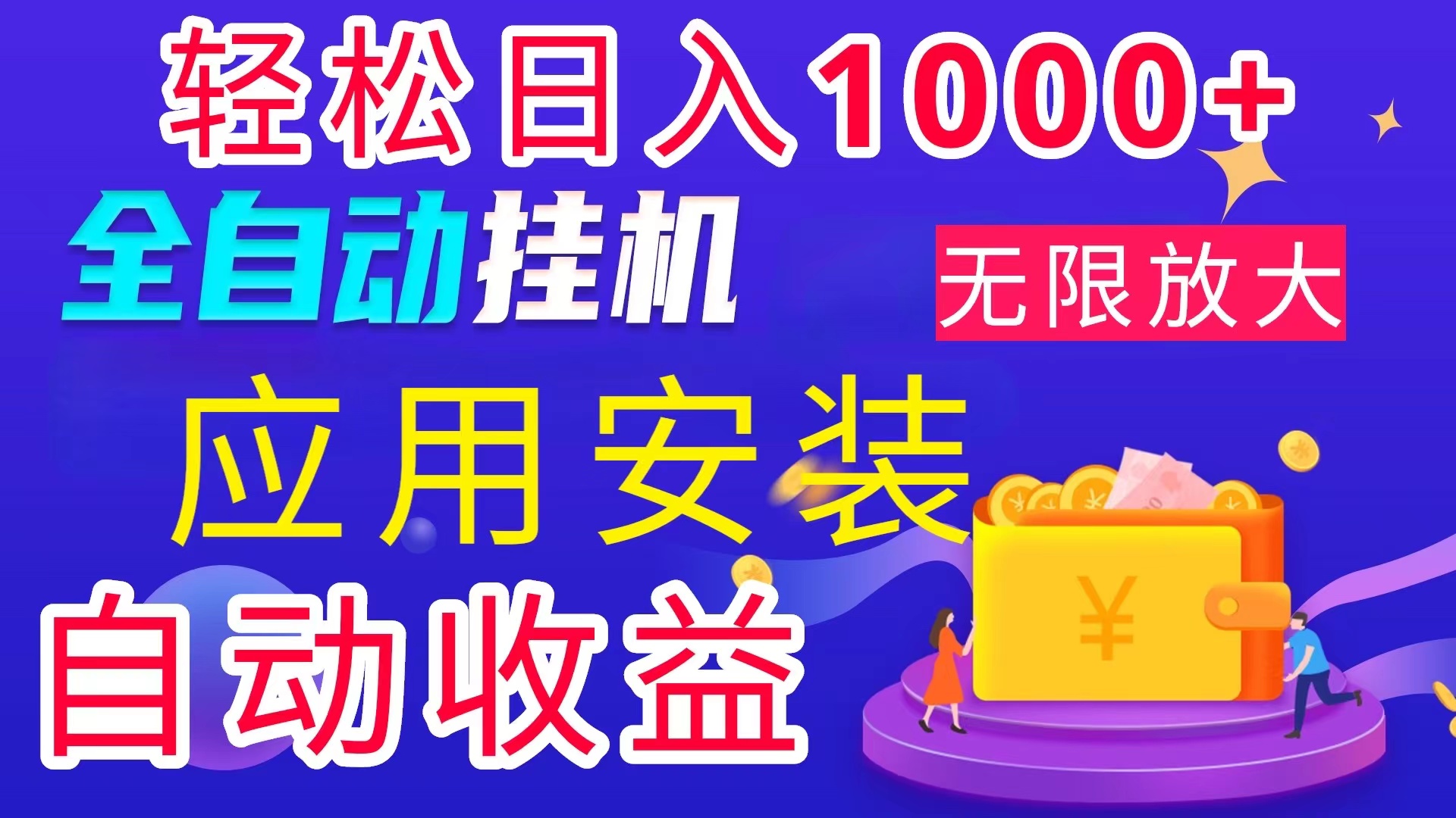 全网最新首码电脑挂机搬砖，绿色长期稳定项目，轻松日入1000+-智赚网创