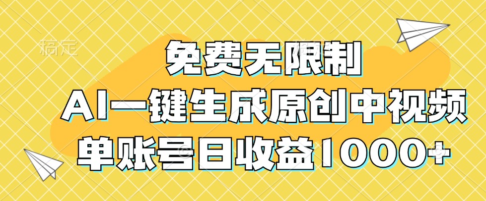 免费无限制，AI一键生成原创中视频，单账号日收益1000+-智赚网创