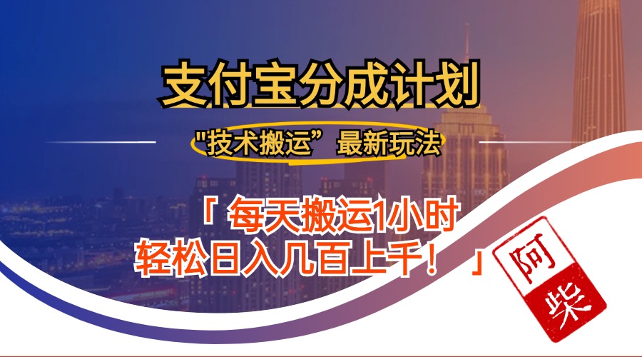 2024年9月28日支付宝分成最新搬运玩法-智赚网创