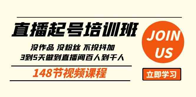 （10102期）直播起号课：没作品没粉丝不投抖加 3到5天直播间百人到千人方法（148节）-智赚网创