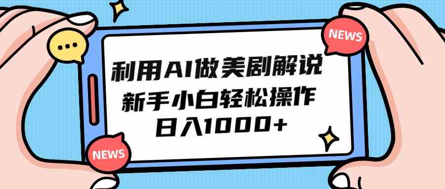 （9895期）利用AI做美剧解说，新手小白也能操作，日入1000+-智赚网创