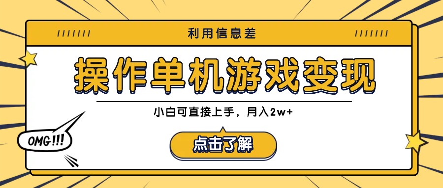 利用信息差玩转单机游戏变现，操作简单，小白可直接上手，月入2w+-智赚网创