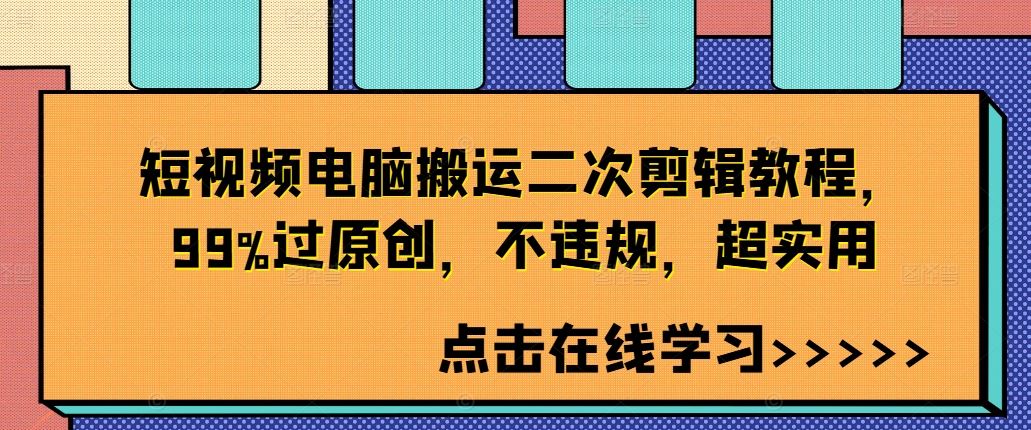 短视频电脑搬运二次剪辑教程，99%过原创，不违规，超实用-智赚网创