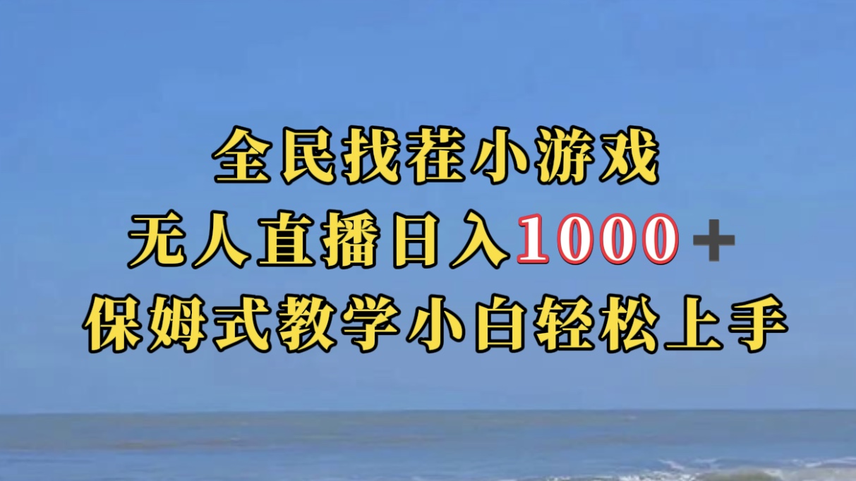 全民找茬小游无人直播日入1000+保姆式教学小白轻松上手（附带直播语音包）-智赚网创