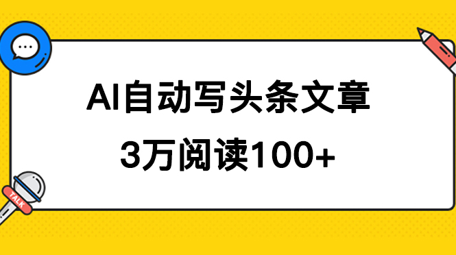 AI自动写头条号爆文拿收益，3w阅读100块，可多号发爆文-智赚网创