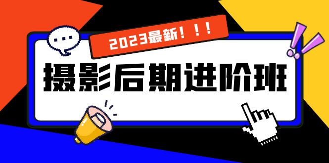 摄影后期进阶班：深度调色，进阶学习，用底层原理带你了解更深层的摄影后期-智赚网创
