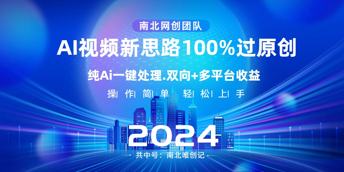 Ai视频新思路，AI一键处理，100%过原创，单视频热度上百万，双向多平台变现-智赚网创