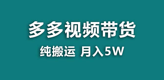 【蓝海项目】拼多多视频带货 纯搬运一个月搞了5w佣金，小白也能操作 送工具-智赚网创