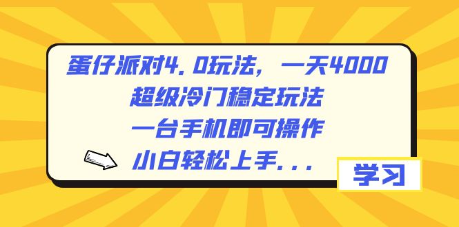 蛋仔派对4.0玩法，一天4000+，超级冷门稳定玩法，一台手机即可操作，小…-智赚网创