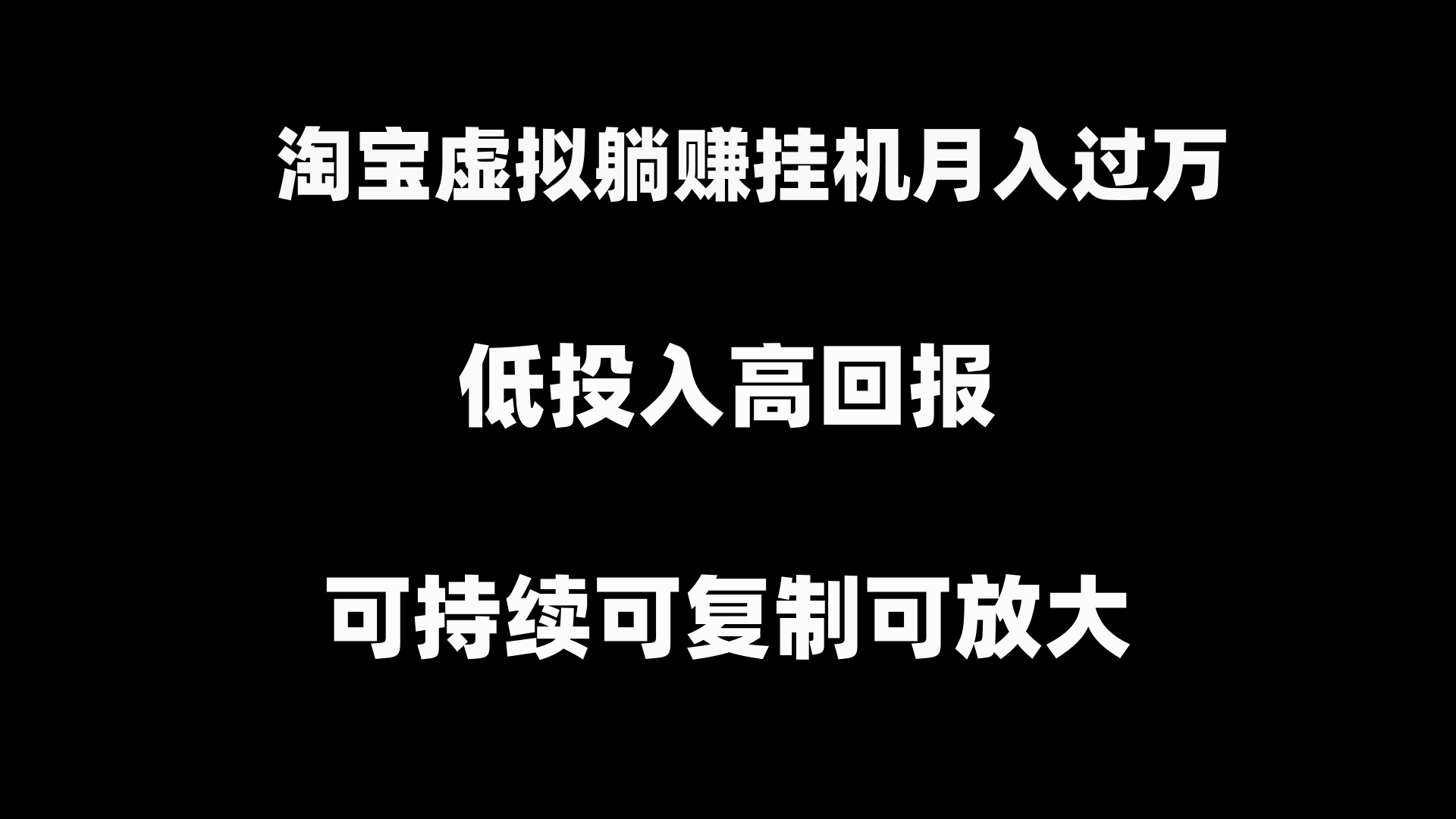 淘宝虚拟躺赚月入过万挂机项目，可持续可复制可放大-智赚网创