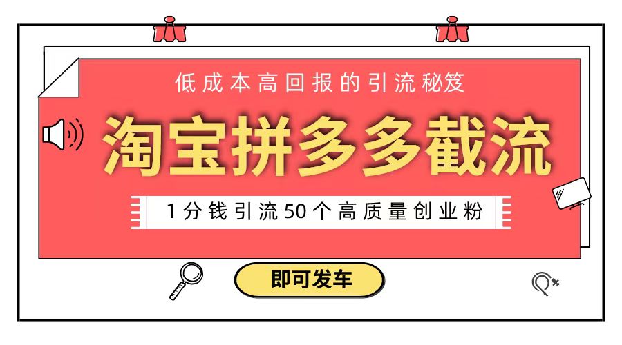 淘宝拼多多电商平台截流创业粉 只需要花上1分钱，长尾流量至少给你引流50粉-智赚网创