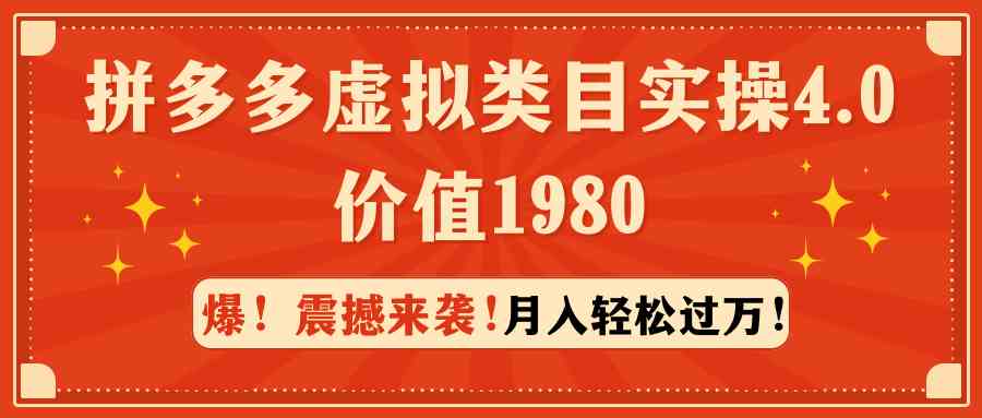 （9238期）拼多多虚拟类目实操4.0：月入轻松过万，价值1980-智赚网创