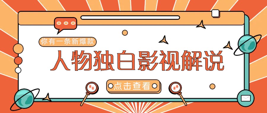 最新人物志独白影视解说视频玩法，利用AI技术新手也能轻松开启创业新篇章-智赚网创