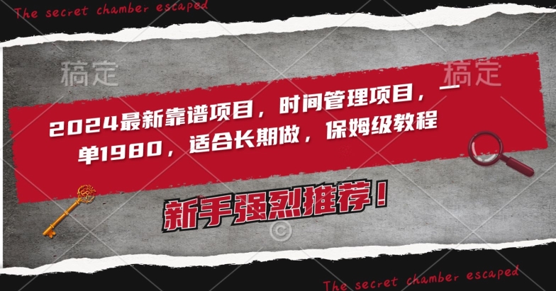 2024最新靠谱项目，时间管理项目，收徒一单1980，适合长期做，保姆级教程-智赚网创