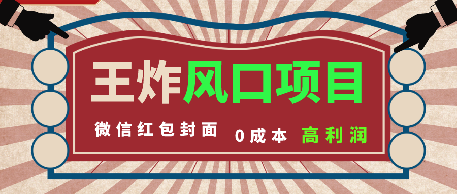 风口项目，0成本一键开店 微信红包封面 市场需求量巨大 看懂的引进提前布局-智赚网创