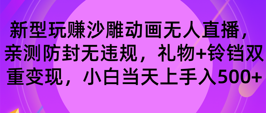 玩赚沙雕动画无人直播，防封无违规，礼物+铃铛双重变现 小白也可日入500-智赚网创