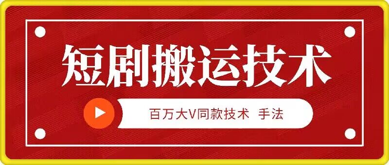 9月百万大V同款短剧搬运技术，稳定新技术，5分钟一个作品-智赚网创