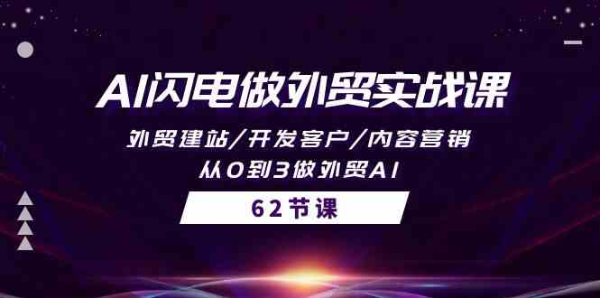 （10049期）AI闪电做外贸实战课，外贸建站/开发客户/内容营销/从0到3做外贸AI-62节-智赚网创