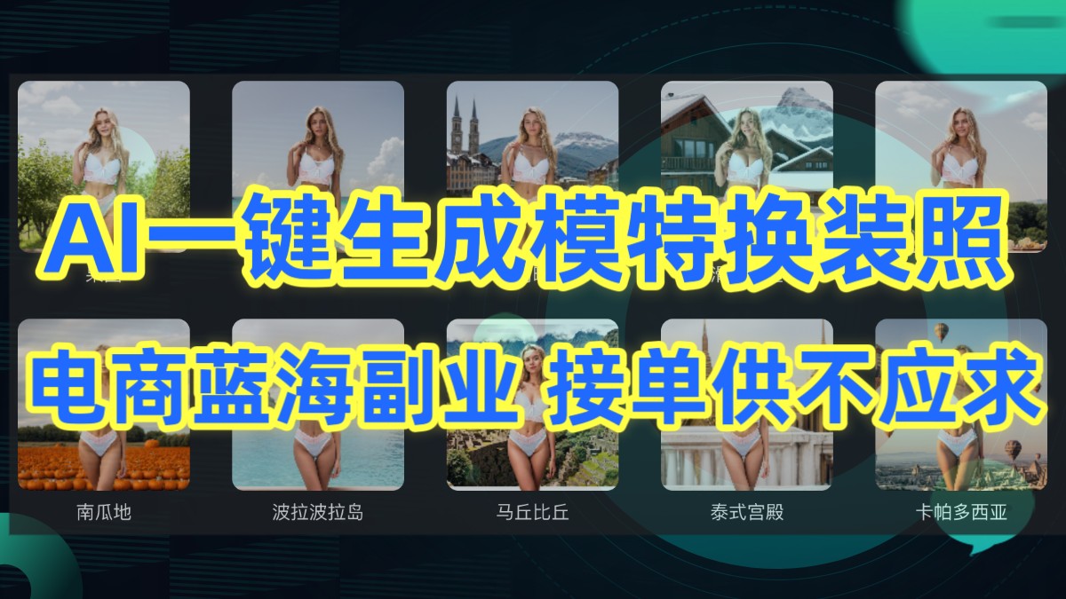 AI制作一键生成模特换装照，电商蓝海副业，接单供不应求-智赚网创