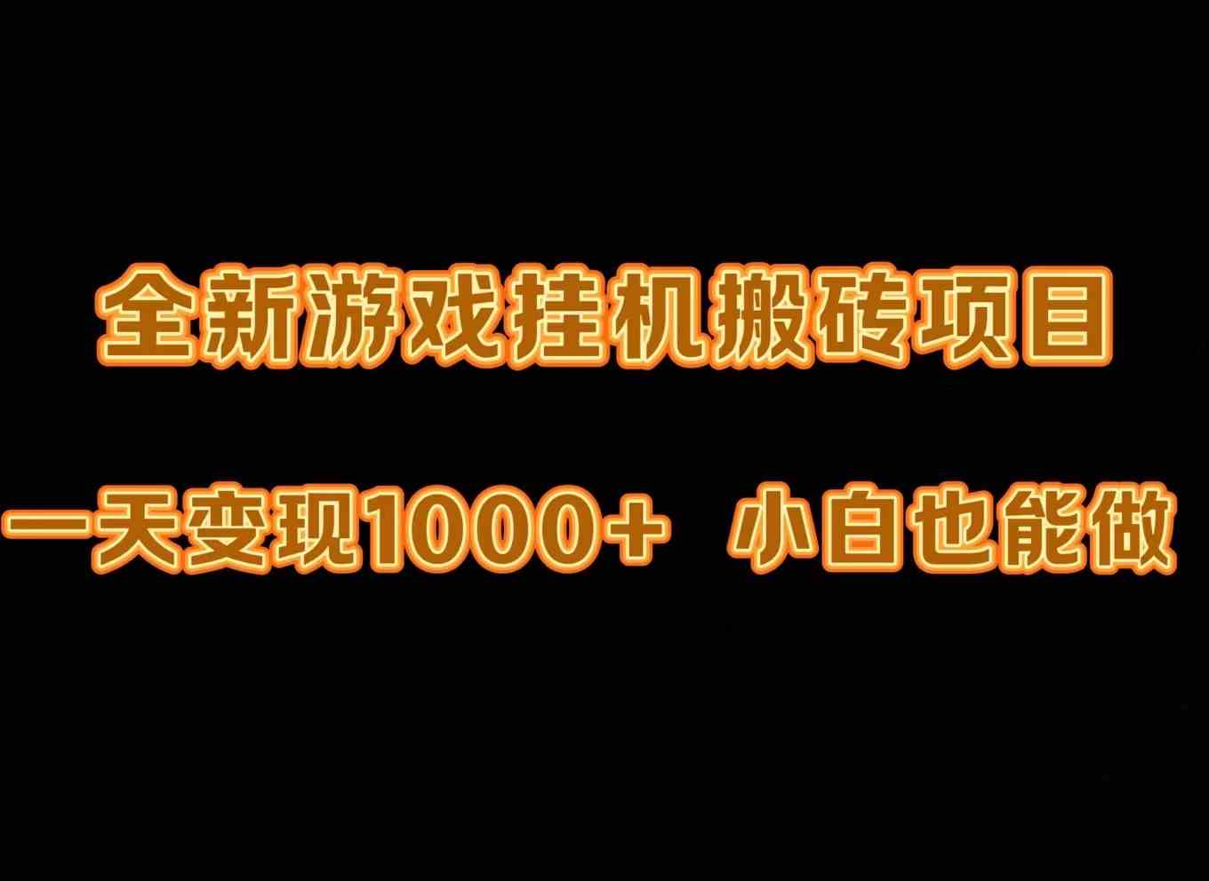 （9580期）最新游戏全自动挂机打金搬砖，一天变现1000+，小白也能轻松上手。-智赚网创
